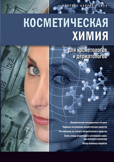 Косметическая химия для косметологов и дерматологов