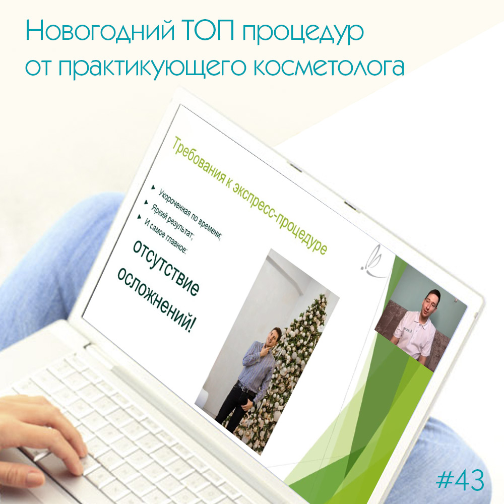 Новогодний ТОП процедур от практикующего косметолога