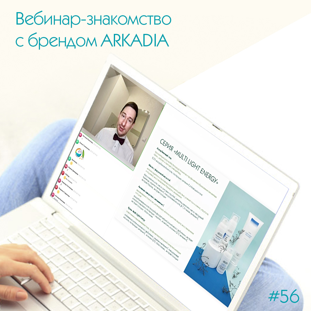 Вебинар-знакомство с брендом ARKADIA