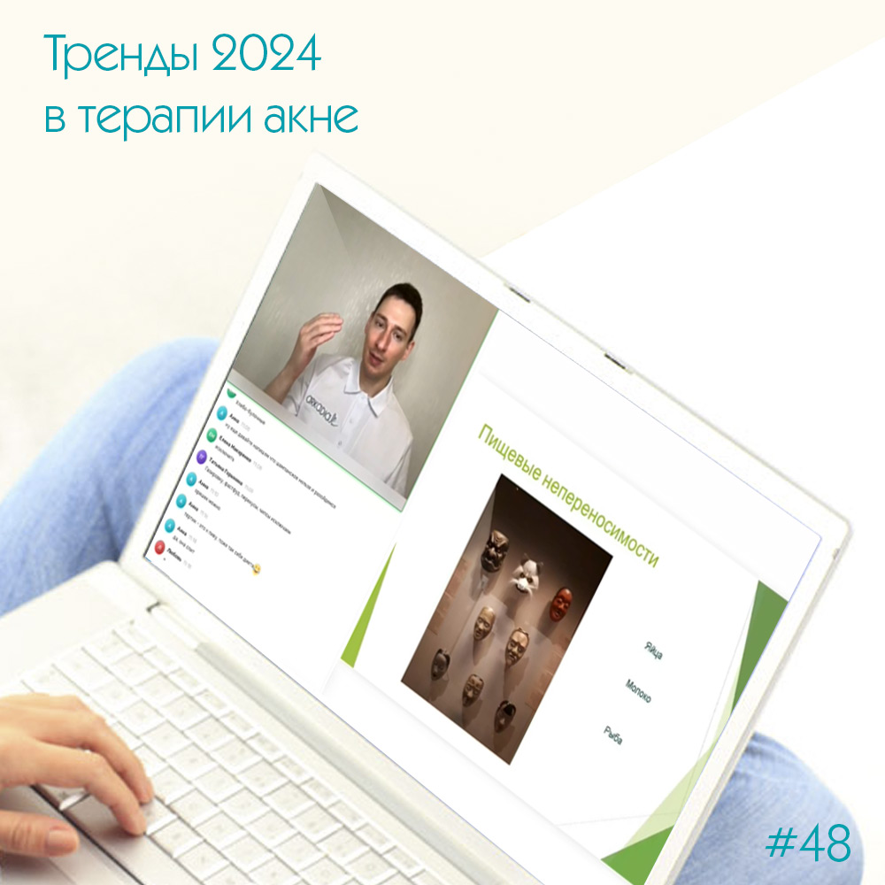 Тренды 2024 в терапии акне