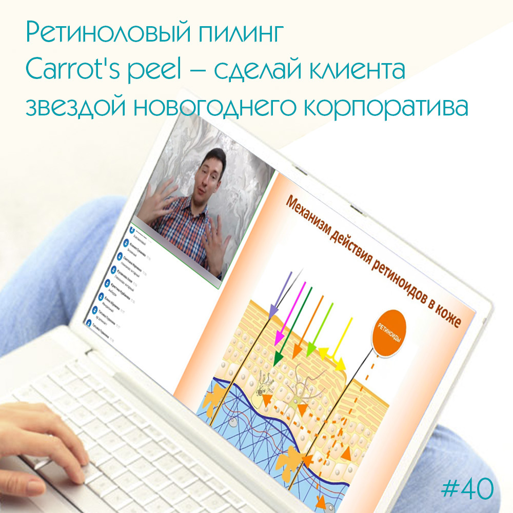 Ретиноловый пилинг Carrot's peel – сделай клиента звездой новогоднего корпоратива