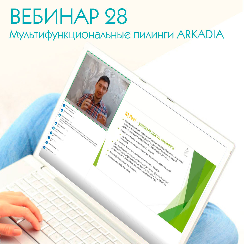 Мультифункциональные пилинги ARKADIA