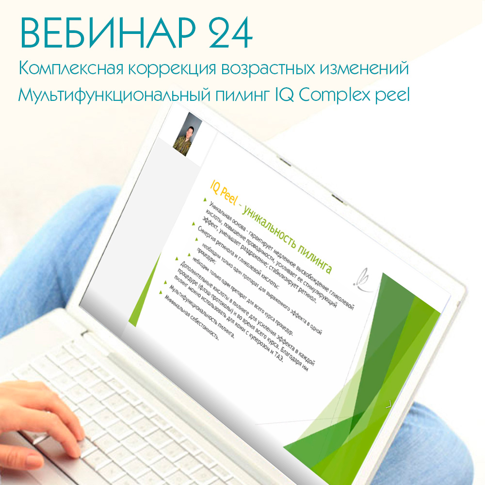 Комплексная коррекция возрастных изменений. Мультифункциональный пилинг IQ Complex peel