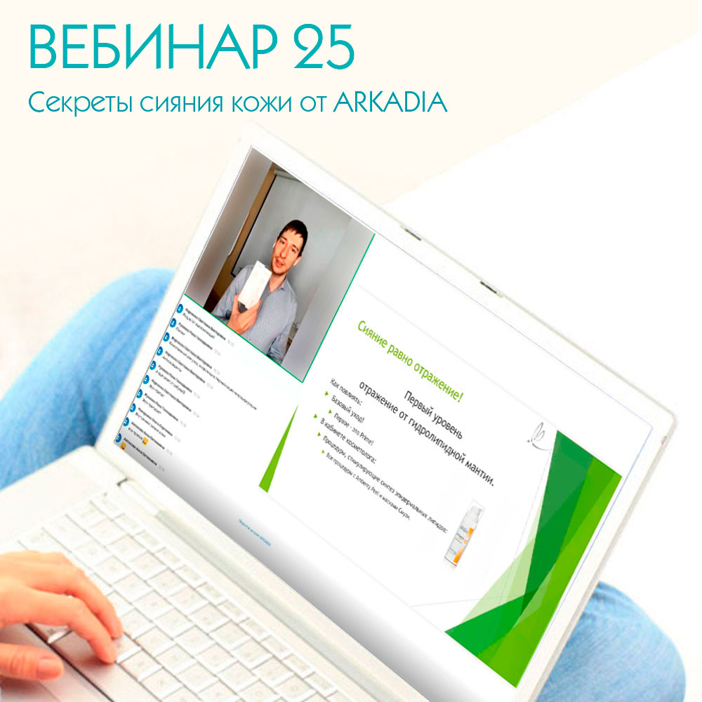 Секреты сияния кожи от ARKADIA