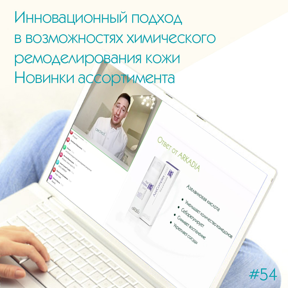 Инновационный подход в возможностях химического ремоделирования кожи. Новинки ассортимента