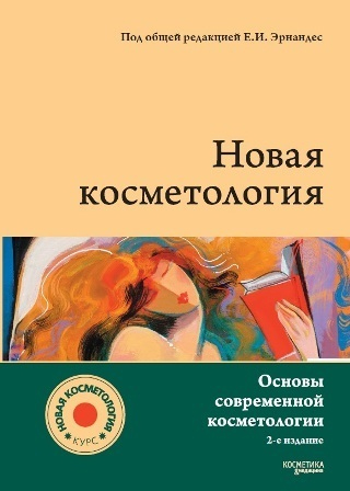 Новая косметология. Основы современной косметологии