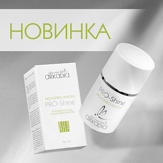 Молочко-маска PRO-Shine