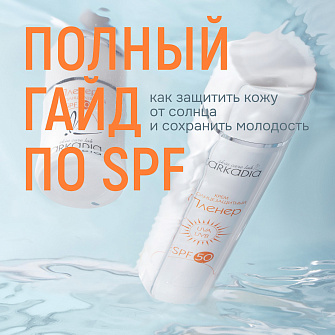 Полный гайд по SPF
