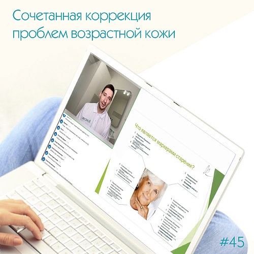 Сочетанная коррекция проблем возрастной кожи