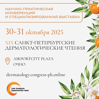 Санкт-Петербургские дерматологические чтения