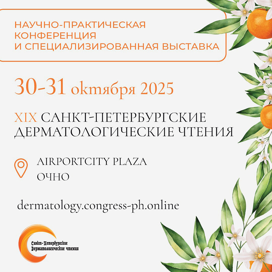 Санкт-Петербургские дерматологические чтения