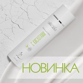 Долгожданная новинка ARKADIA