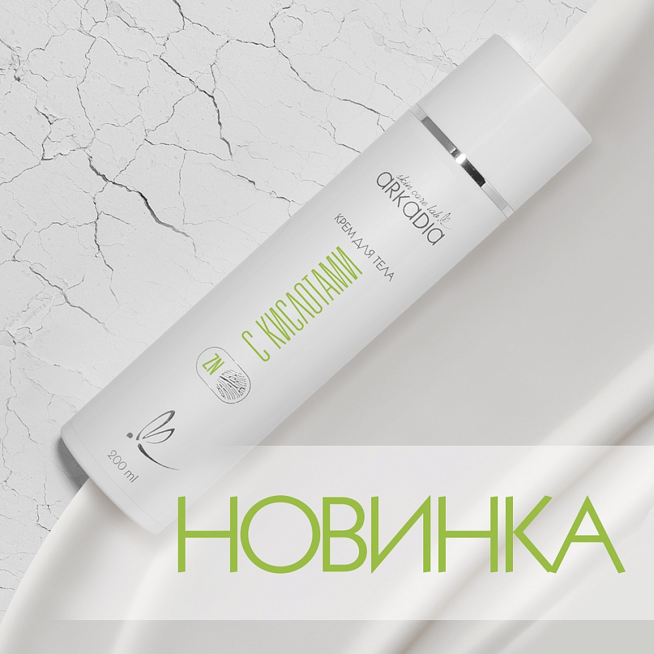 Долгожданная новинка ARKADIA