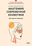 Анатомия современной косметики. Как читать этикетку?