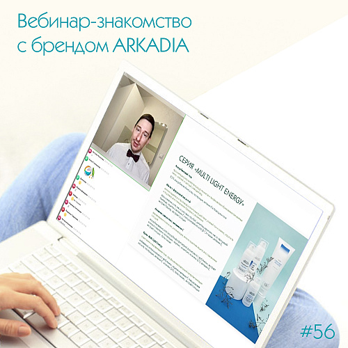 Вебинар-знакомство с брендом ARKADIA