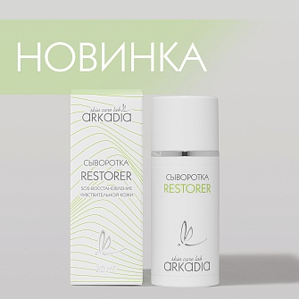 Новинка: сыворотка RESTORER 