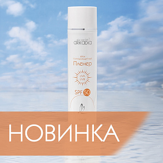 Пленер SPF50: максимум защиты, минимум усилий