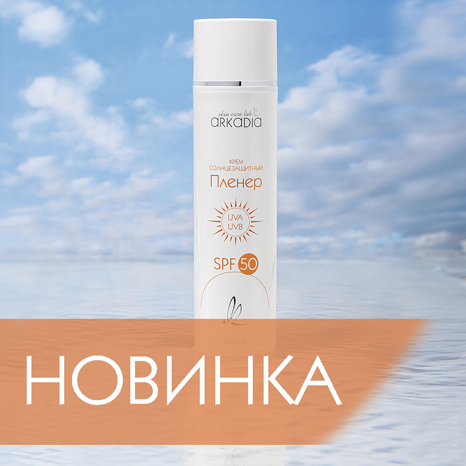 Пленер SPF50: максимум защиты, минимум усилий