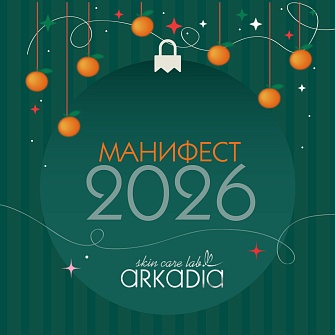 МАНИФЕСТ ARKADIA на 2026 год