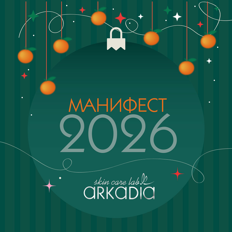 МАНИФЕСТ ARKADIA на 2026 год