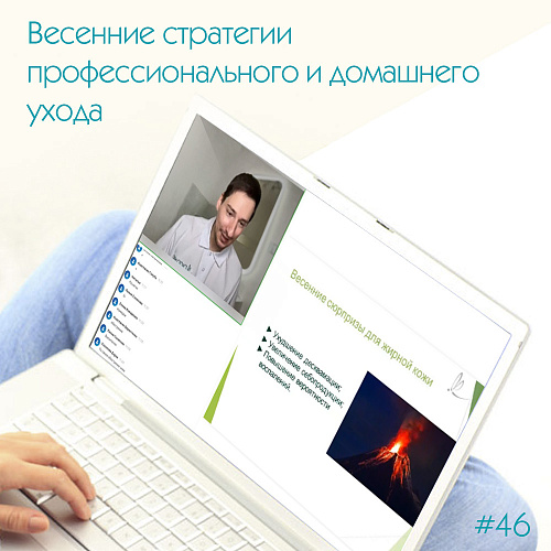 Весенние стратегии профессионального и домашнего ухода