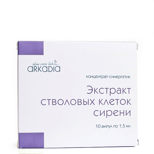 Экстракт стволовых клеток сирени уценка