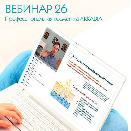Профессиональная косметика ARKADIA