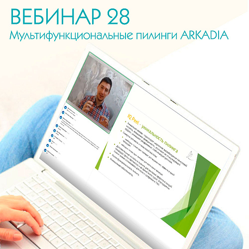 Мультифункциональные пилинги ARKADIA