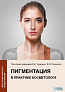 Пигментация в практике косметолога
