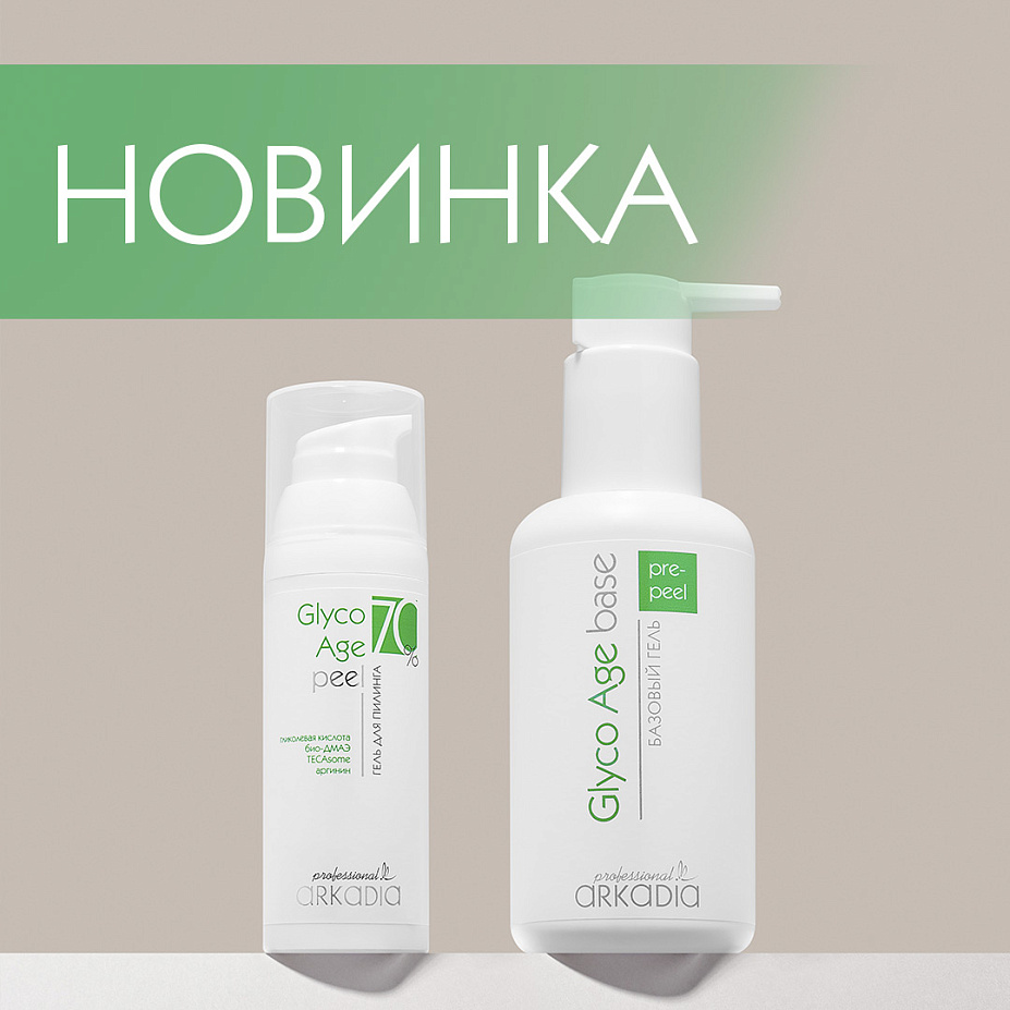 Новый гликолевый пилинг