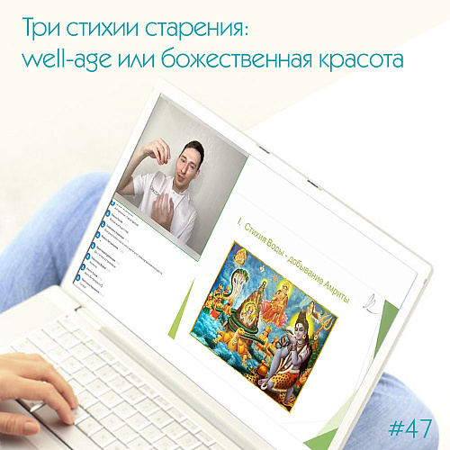 Три стихии старения: well-age или божественная красота