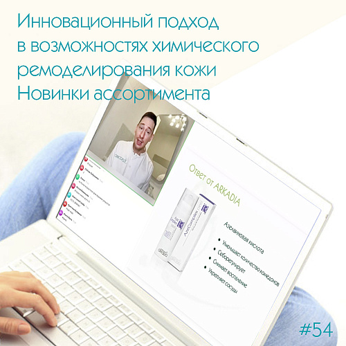 Инновационный подход в возможностях химического ремоделирования кожи. Новинки ассортимента
